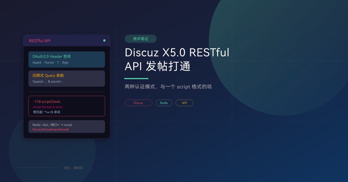Discuz! X5.0 RESTful API 发帖打通：两种认证模式与 script 格式问题