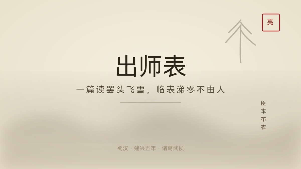 出师表：把江山扛在肩上，一篇用命写成的动员令