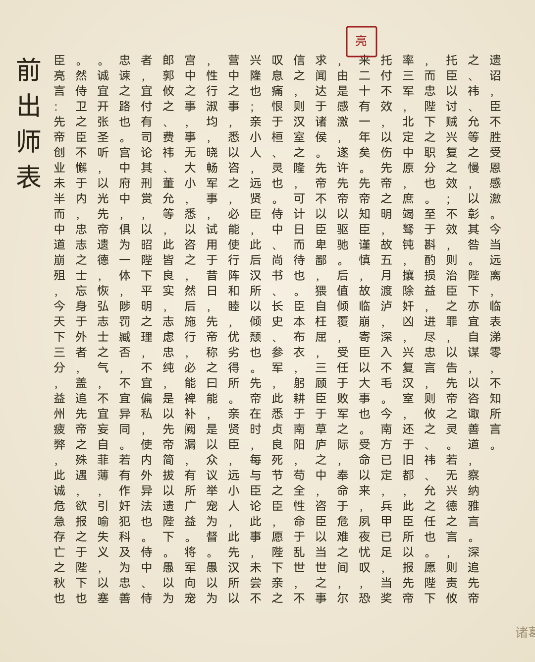 前出师表·全文