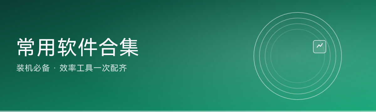 常用软件合集