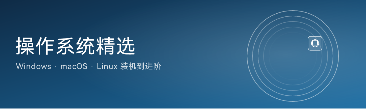 操作系统精选