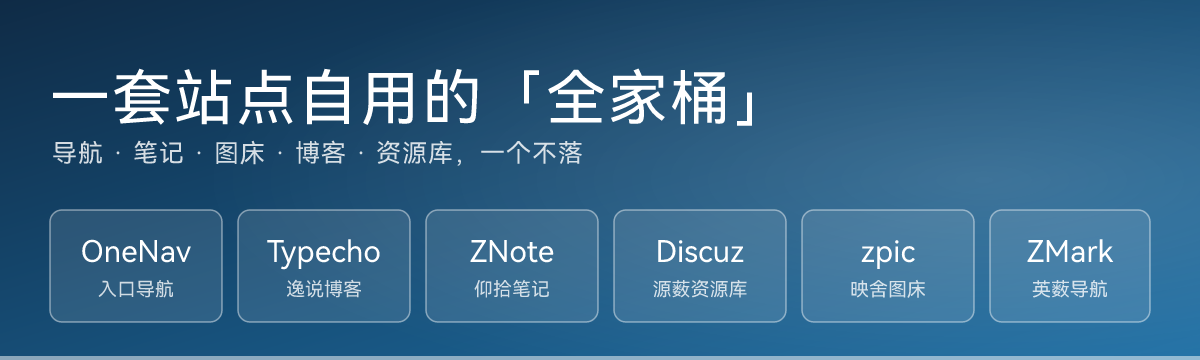 一套站点自用的「全家桶」盘点：导航、笔记、图床、博客，一个不落