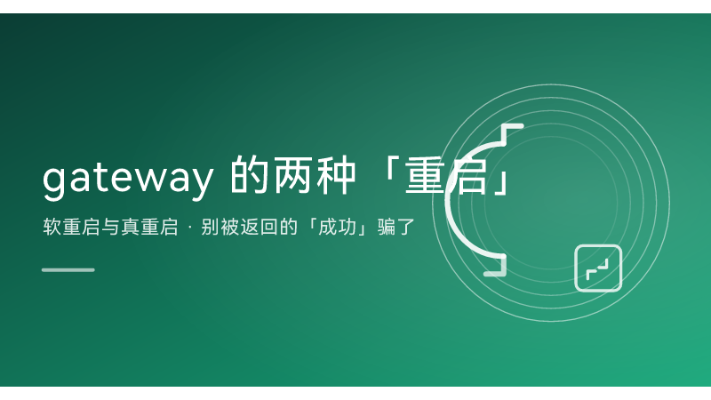 OpenClaw gateway 的两种「重启」：软重启与真重启，别被返回的成功骗了