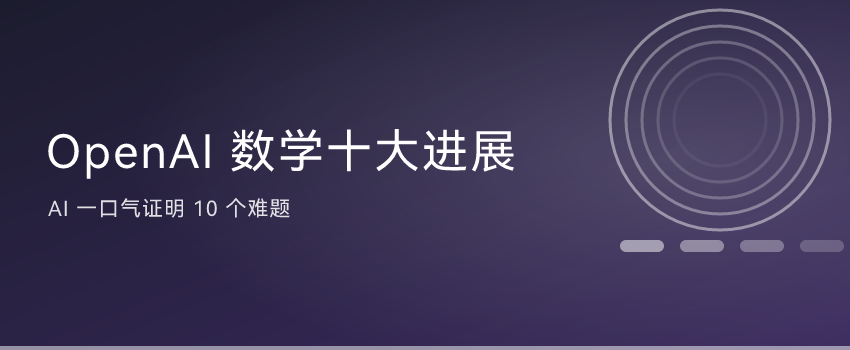 一句话看懂 OpenAI 最新发布：数学难题，AI 一口气解开了 10 个 ...