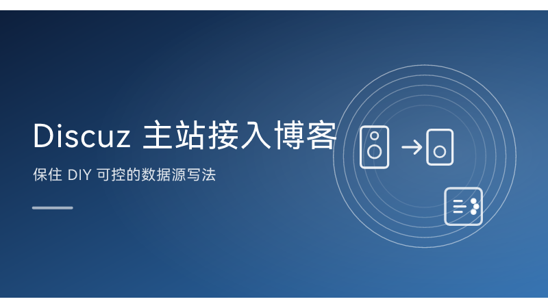 Discuz 主站接入博客：保住 DIY 可控的数据源写法