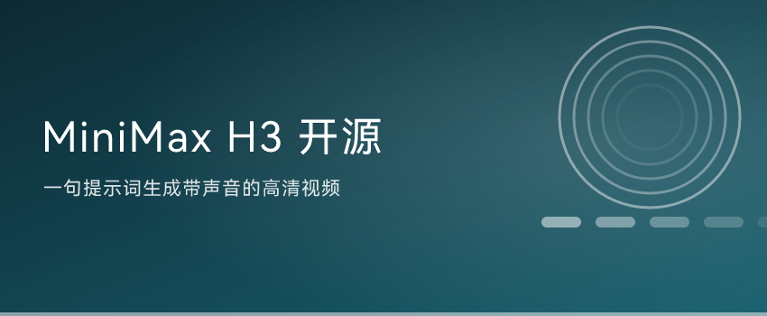 国产 MiniMax H3 发布：一句话生成带声音的高清视频，还开源了 ...