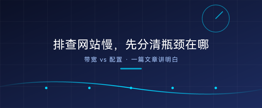 网站访问慢？先分清是「网站问题」还是「带宽问题」
