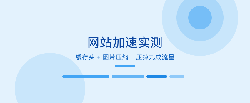 网站加速实测：缓存头 + 图片压缩，压掉九