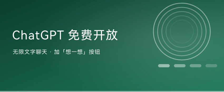 ChatGPT 免费用户也能无限聊文字了：还多了个「想一想」按钮
