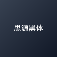 思源黑体 2.0 免费商用字体
