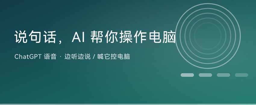 ChatGPT 语音变聪明了：说句话，AI 能帮你操作电脑