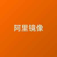 阿里云开源镜像站