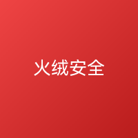 火绒安全软件