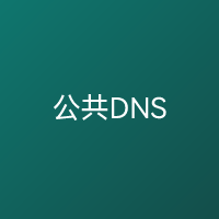 公共DNS列表 合集