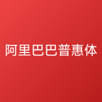 阿里巴巴普惠体 3.0 免费商用