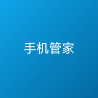 腾讯手机管家