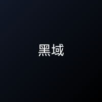 黑域 后台管理