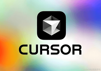 Cursor AI代码编辑器