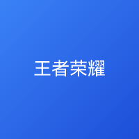 王者荣耀 安卓版