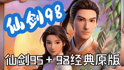 仙剑奇侠传98 柔情版