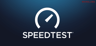 Speedtest 网速测试