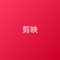 剪映 视频剪辑