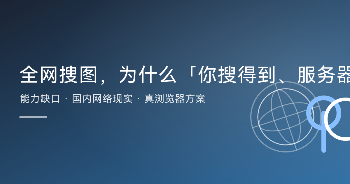 全网搜图，为什么「你搜得到、服务器搜不到