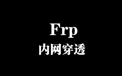 frp 内网穿透工具