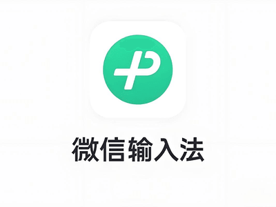 微信输入法 1.2.5 简洁版