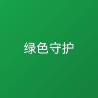 绿色守护 省电优化 绿色守护 省电优化