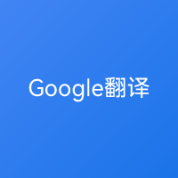 Google翻译 翻译工具