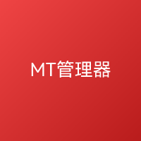 MT管理器 文件管理