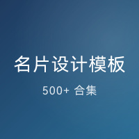 名片设计模板 500+ 合集