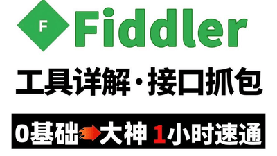 Fiddler Classic HTTP调试