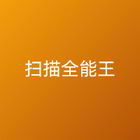扫描全能王 扫描工具