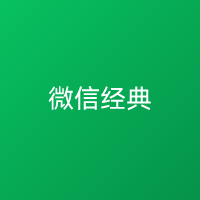 微信 经典版
