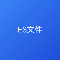 ES文件浏览器