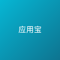 应用宝 应用商店