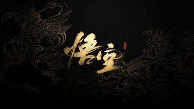 黑神话：悟空 豪华版