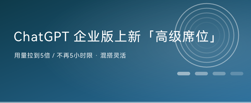 ChatGPT 企业版上新「高级席位」：干重活用它，不再干一会儿就断 ...