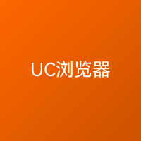 UC浏览器 经典版