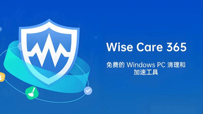 Wise Care 365 系统优化 Wise Care 365 系统优化