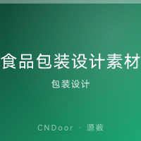 食品包装设计 零食/饮料/礼盒