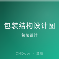 包装结构设计图 纸盒/纸箱