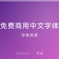 免费商用中文字体 100+