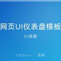 网页UI设计素材 仪表盘模板