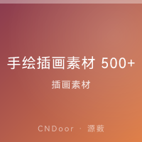 手绘插画素材 500+ 合集