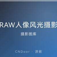 RAW原片 人像/风光摄影素材