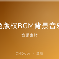 免版权BGM背景音乐合集