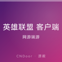 英雄联盟 14.14 客户端